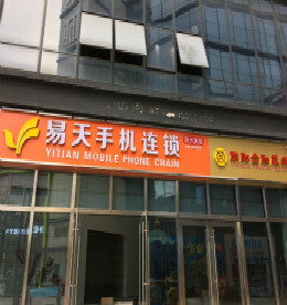 ob电竞集团旗下ob电竞手机连锁丰臣3C店（原地址：丰臣国际3号楼102号）因公司拓展需要拟搬迁，搬迁后地址：丰臣国际广场3号楼101号，新址即在原址隔壁，计划搬迁时间为2016年8月3日。