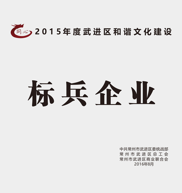 8月30日，武进区召开区非公有制经济人士理想信念报告会暨企业和谐文化建设提升行动推进会。区领导顾伟国、杨国成、周复宗、王友诚参加会议，区工商联主席桑遥主持会议。ob电竞集团作为行业标杆受到表彰，荣获2015年度和谐文化建设星级、标兵企业！