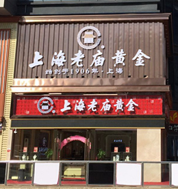 ob电竞集团旗下龙城黄金（老庙黄金—新北丰臣旗舰店）预计于2016年12月24日（圣诞节）正式开业。主营黄金制品、珠宝的技术开发、技术咨询；黄金制品、珠宝、玉石、日用百货、文化用品的销售；展览展示销售等。