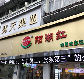 ob电竞集团旗下阳湖红绿色生态馆湖塘旗舰店，预计于2018年1月1日开业。阳湖红绿色生态，采用产地直采的订单模式，打造从“田间到餐桌”的绿色生态理念；