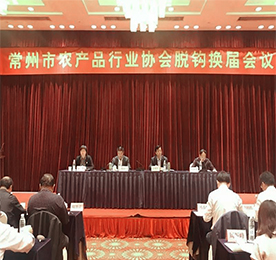根据《关于开展全市性行业协会商会与行政机关脱钩第二批试点工作的通知》文件精神，常州市农产品行业协会被列入第二批脱钩试点名录。2018年4月28日，第四届常州市农产品行业协会脱钩换届会议在常召开，ob电竞集团阳湖红运营部总经理黄贤萍、集团采购部经理高云龙出席了本次会议。