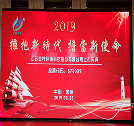 2019年2月25日，江苏金梓环境科技股份有限公司（以下简称金梓环境）正式在新三板挂牌上市。从此，金梓环境有了一个新代号：873039（股票代码）。本次挂牌上市开启了金梓环境进入资本市场的新时代，也开启了金梓环境未来发展的新起点、新征程。 