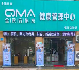 关于ob电竞集团旗下全民安科技健康体验管理中心镇江体验店的开业通告