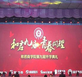 2016年9月10日，和君商学院第九届苏皖鲁地区开学典礼在上海隆重举行。一个注定会在我生命中留下烙印的时刻。感恩公司推荐，三个月前有幸成为和君九届的一名学子，更有幸这样特殊的日子与800多名学子和嘉宾齐聚一堂，见证青春闪耀的时刻！
