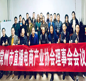 12月11日下午，由常州市商务局和民政局指导，常州市直播电商产业协会与江苏理工学院商学院党委联合主办的“常州市直播电商产业协会理事会会议”在ob电竞集团旗下ob电竞新零售盛大召开。协会会长、副会长、监事长、监事、理事单位领导及秘书处人员等30余人出席会议，副会长单位ob电竞集团董事长？莆白魑乐鞒鱿嘶嵋。