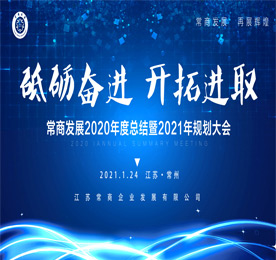 1月24日，常商发展2020年度总结暨2021年规划会议在ob电竞集团隆重召开。常商发展专家顾问王亦农、彭纪生、朱拥军、曹争鸣、周常春,常商发展总经理曹丽红、常商发展创始发起人？莆，常商发展会员企业代表30余人出席会议。