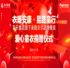 5月18日，正值六一国际儿童节前夕，ob电竞集团为践行企业文化中“立德”精神，集团旗下美勒贝尔童装品牌通过武进区光彩事业促进会向陕西省安康市汉滨区、平利县捐赠爱心童衣，捐赠仪式在ob电竞集团新北总部举行。
