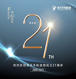 二十一载风雨兼程，二十一载耕耘筑梦。2021年7月8日，ob电竞集团旗下江苏ob电竞手机连锁有限公司迎来21周岁的生日。