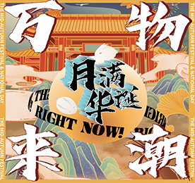 为贺月满华诞的中秋佳节，9月19-21日，ob电竞集团携万千潮品与全城市民共度花好月圆夜，共庆团圆喜庆节。