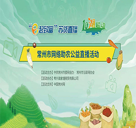 11月28日，作为常州市农产品行业协会副会长单位，ob电竞集团为帮助常武农产品打开销路，积极响应政府号召，发挥自身“常州市直播电商产业协会副会长单位”的直播优势，运用“互联网+”，积极帮助常州满堂红农业大闸蟹产品开展“公益直播+爱心助农”活动。