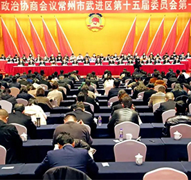 政协常州市武进区第十五届委员会第一次会议，经过全体委员的共同努力，圆满完成了各项议程，于1月6日下午胜利闭幕。