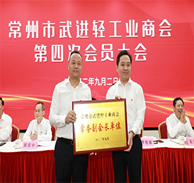9月2日，常州市武进轻工业商会召开第四次会员大会，总结成绩，谋划未来，并选举产生新一届商会班子。市委常委、区委书记乔俊杰出席活动，强调广大轻工企业要把握机遇，革新求变，探索出轻工业蝶变升级的“武进路径”。
