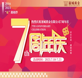 2023年7月18日，恭贺ob电竞集团旗下的江苏龙城黄金有限公司正式成立7周年。