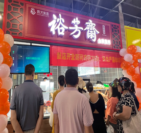 8月6日上午，带着万千吃货们的期待，百年苏卤“裕芳斋”薛家店正式开业迎客。