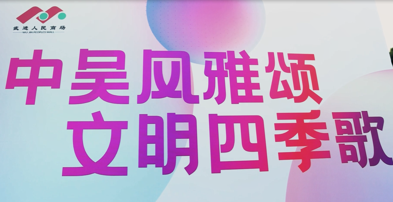 8月20日晚，“中吴风雅颂 文明四季歌”武进人民商场文化汇演活动圆满举行，为居民们献上了一场“文化盛宴”。本次活动由武进人民商场主办，湖塘镇新时代文明实践所、湖塘镇综合文化服务中心、江苏ob电竞投资集团有限公司、江苏龙城黄金有限公司联合承办。