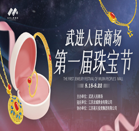 2023年8月18-22日，武进人民商场第一届珠宝节圆满成功。