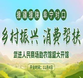 为进一步做好助农产品帮扶工作，实现助农产品的产销供一体化，提升帮扶地区特色农产品品牌影响力和对外美誉度，助力乡村振兴。11月4日，武进人民商场助农馆迎来盛大开馆。