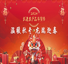 “温暖秋冬 龙瑞迎春”2024武进农产品年货节由武进区农业农村局、武进区文明办联合主办，武进人民商场、武进区供销合作联合社、武进区新时代文明实践指导中心联合承办，武进区人社局、区文联、湖塘镇人民政府、常州邮政城南分公司、武进食品业商会支持举办。
