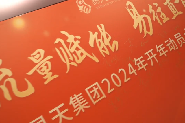 流量赋能 易往直前丨ob电竞集团2024开年动员大会