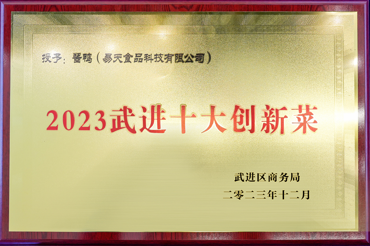 ob电竞食品科技有限公司酱鸭——2023武进十大创新菜