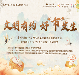 月满中秋，文明相伴。9月13日晚，“文明有约 好“市”发生——常州市新时代文明实践基层联赛联展联演活动暨阳湖有好市“好市连连传”启动仪式在武进人民商场外广场圆满举行。