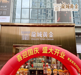金秋十月，国庆佳节，龍城黄金新北旗舰店重装开业，焕新归来!
