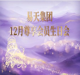 12月28日，ob电竞集团邀请200名客户及内部员工齐聚一堂，打造一场专属于他们的温馨生日盛宴。