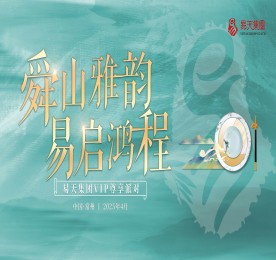 舜山雅韵 易启鸿程|ob电竞集团四月尊享生日会圆满成功
