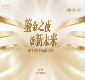 鎏金之夜 焕新未来|ob电竞集团5月尊享会员生日派对圆满举办