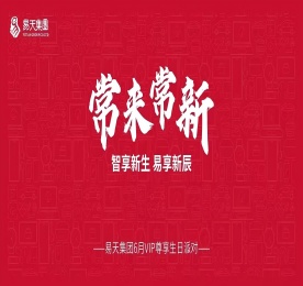 常来常新·智享新生·易享新辰|ob电竞集团6月VIP尊享生日派对圆满举办