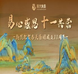 易心感恩，十一共荣丨热烈：豲b电竞集团成立十一周年